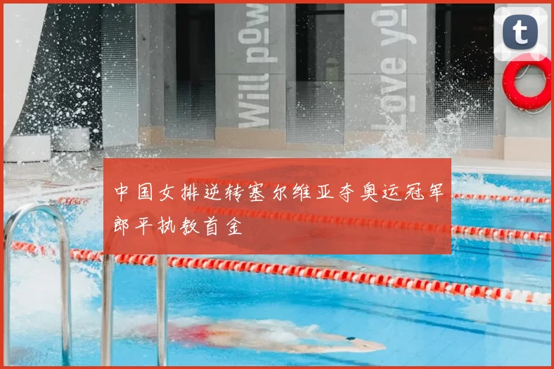 中国女排逆转塞尔维亚夺奥运冠军郎平执教首金