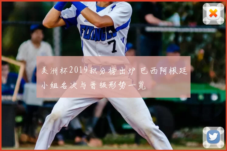 美洲杯2019积分榜出炉 巴西阿根廷小组名次与晋级形势一览
