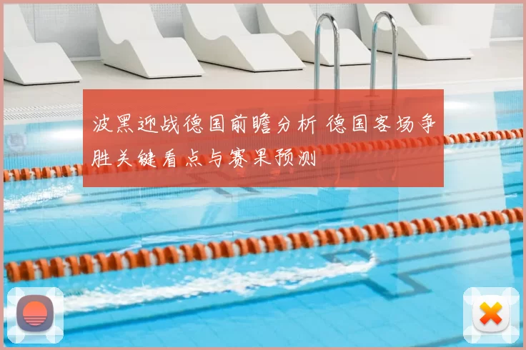 波黑迎战德国前瞻分析 德国客场争胜关键看点与赛果预测