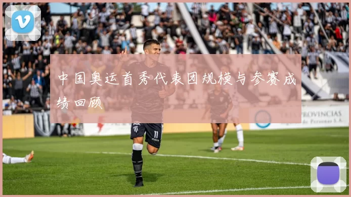 中国奥运首秀代表团规模与参赛成绩回顾
