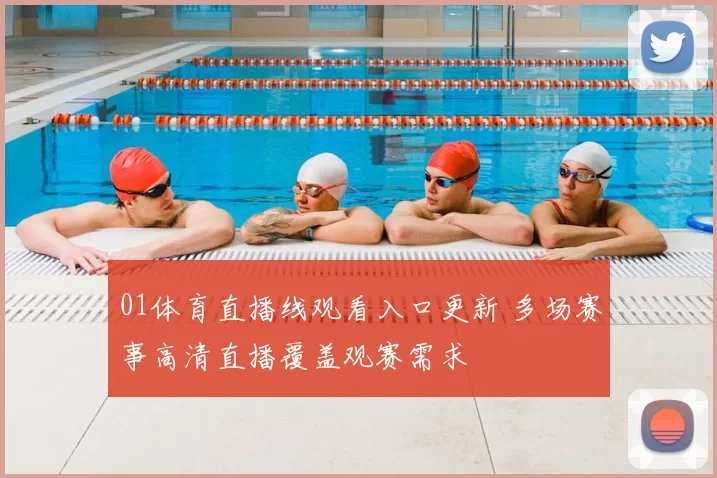 01体育直播线观看入口更新 多场赛事高清直播覆盖观赛需求