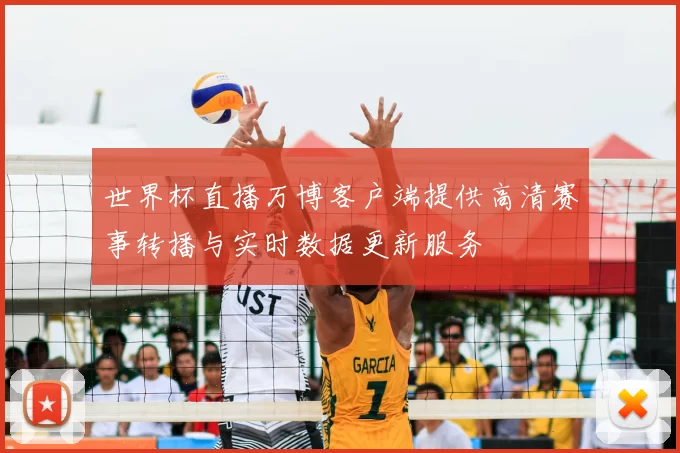 世界杯直播万博客户端提供高清赛事转播与实时数据更新服务