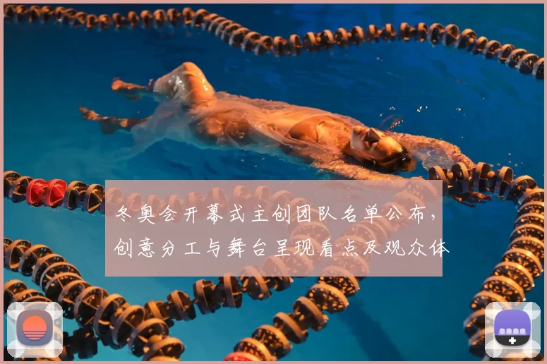 冬奥会开幕式主创团队名单公布,创意分工与舞台呈现看点及观众体验影响
