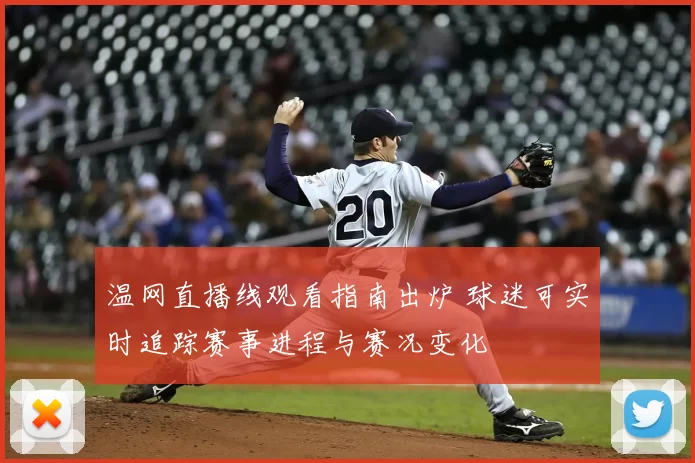 温网直播线观看指南出炉 球迷可实时追踪赛事进程与赛况变化