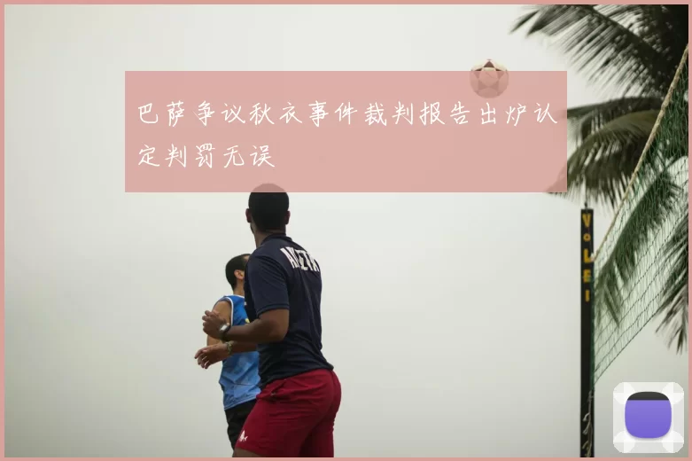 巴萨争议秋衣事件裁判报告出炉认定判罚无误