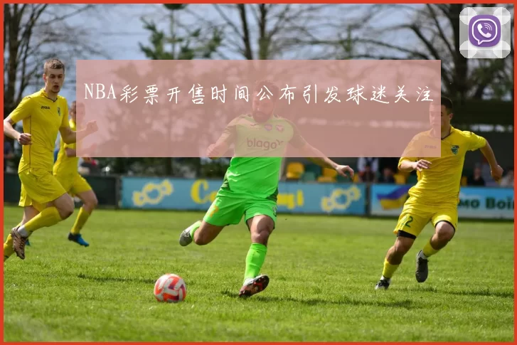 NBA彩票开售时间公布引发球迷关注