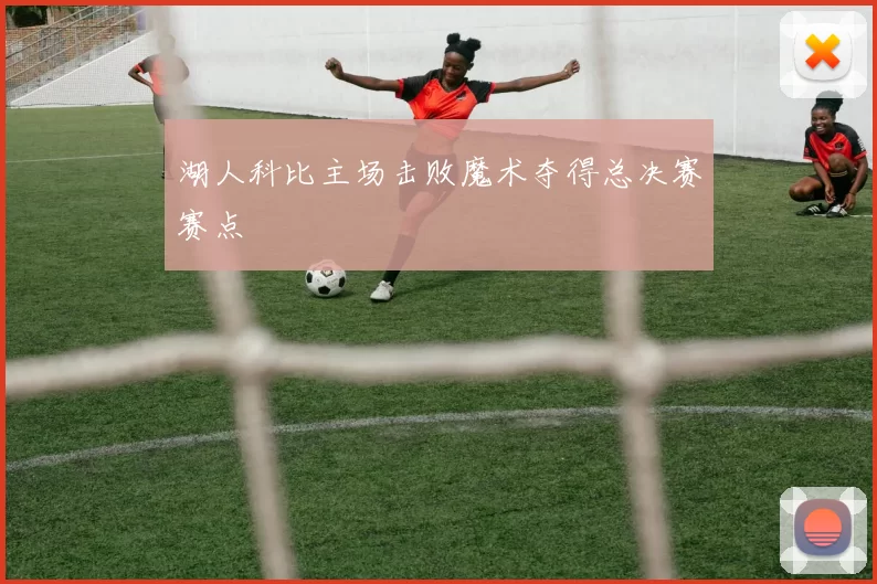 湖人科比主场击败魔术夺得总决赛赛点