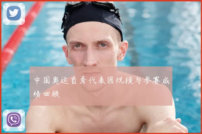 中国奥运首秀代表团规模与参赛成绩回顾