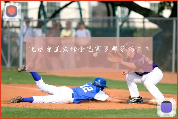 比达尔正式转会巴塞罗那签约三年