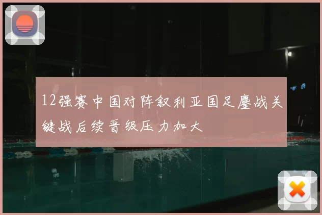 12强赛中国对阵叙利亚国足鏖战关键战后续晋级压力加大