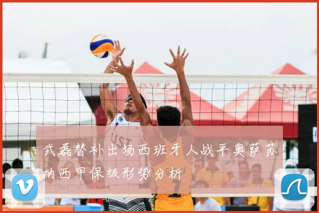武磊替补出场西班牙人战平奥萨苏纳西甲保级形势分析