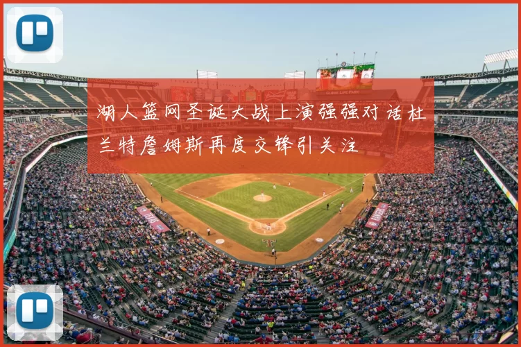 湖人篮网圣诞大战上演强强对话杜兰特詹姆斯再度交锋引关注