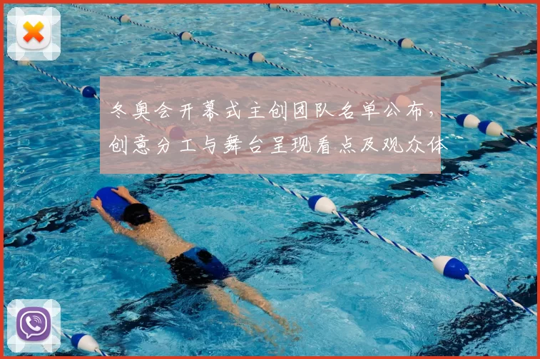 冬奥会开幕式主创团队名单公布,创意分工与舞台呈现看点及观众体验影响