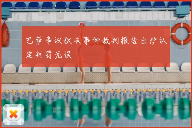 巴萨争议秋衣事件裁判报告出炉认定判罚无误