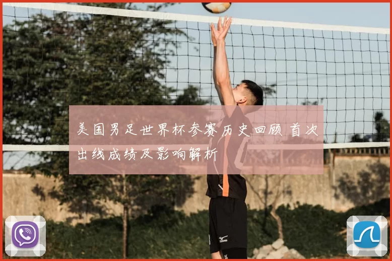 美国男足世界杯参赛历史回顾 首次出线成绩及影响解析