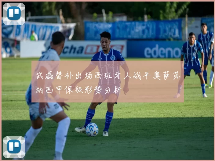 武磊替补出场西班牙人战平奥萨苏纳西甲保级形势分析