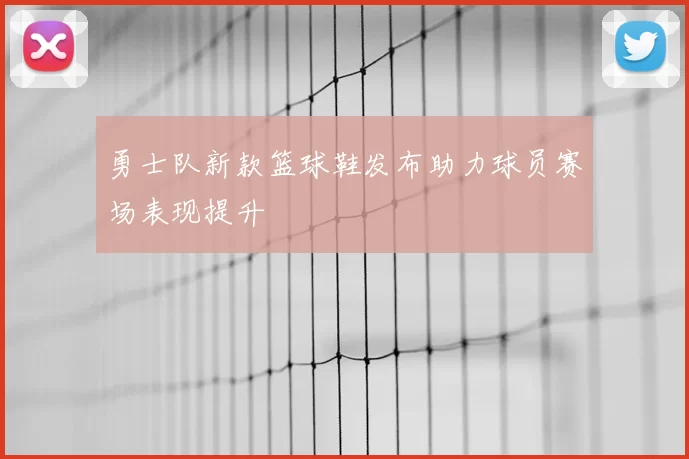 勇士队新款篮球鞋发布助力球员赛场表现提升