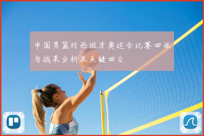 中国男篮对西班牙奥运会比赛回放与战果分析及关键回合