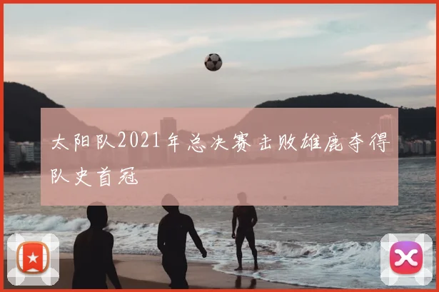 太阳队2021年总决赛击败雄鹿夺得队史首冠