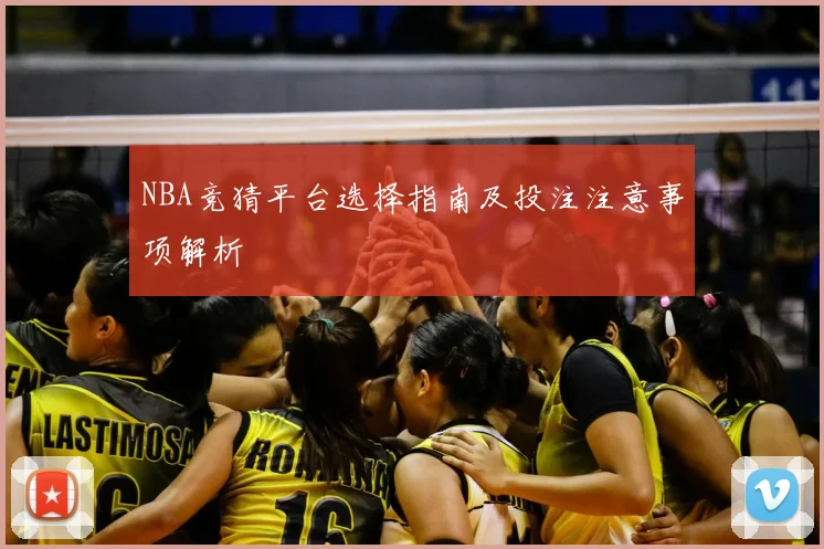 NBA竞猜平台选择指南及投注注意事项解析