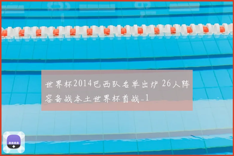世界杯2014巴西队名单出炉 26人阵容备战本土世界杯首战_1