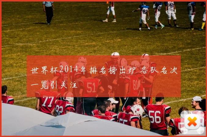 世界杯2014年排名榜出炉 各队名次一览引关注