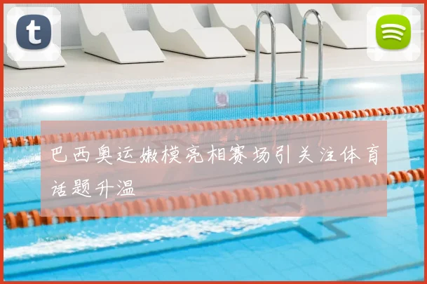 巴西奥运嫩模亮相赛场引关注体育话题升温