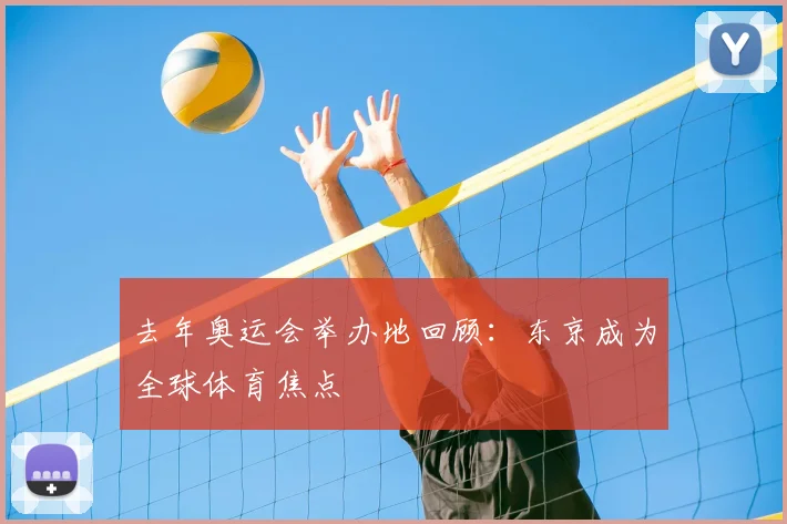 去年奥运会举办地回顾:东京成为全球体育焦点