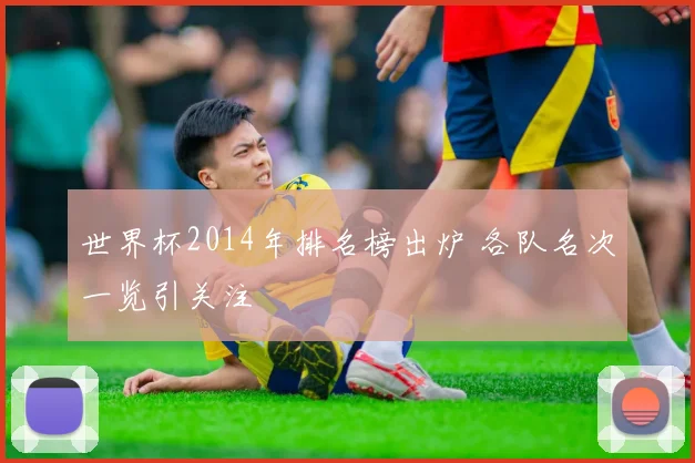 世界杯2014年排名榜出炉 各队名次一览引关注