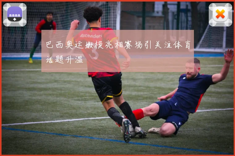 巴西奥运嫩模亮相赛场引关注体育话题升温