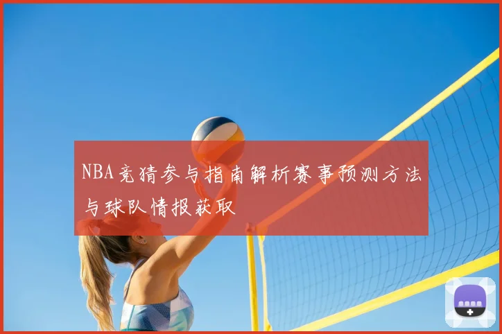 NBA竞猜参与指南解析赛事预测方法与球队情报获取